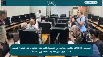 تسجيل 200 ألف طالب وطالبة في تنسيق المرحلة الثانية.. هل توهان فرصة التسجيل قبل الموعد النهائي الأحد؟